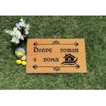 Изтривалка “Добре дошли у дома”