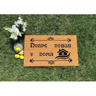 Изтривалка “Добре дошли у дома” Изтривалка “Добре дошли у дома”